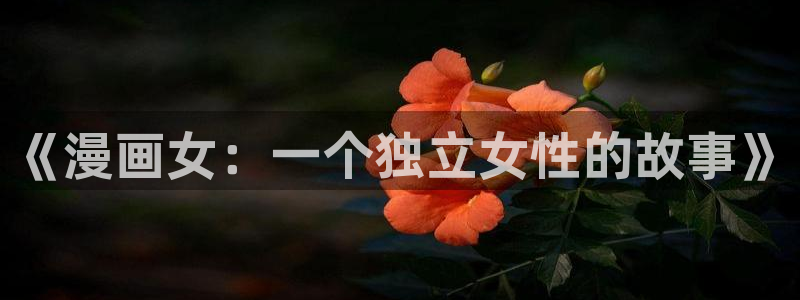 歪歪漫画yy漫画：《漫画女：一个独立女性的故事》