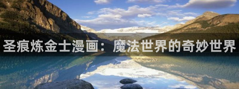 歪歪漫画汗：圣痕炼金士漫画：魔法世界的奇妙世界