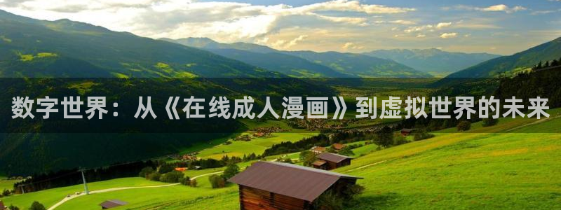 歪歪漫画免费漫画：数字世界：从《在线成人漫画》到虚拟世界的未来