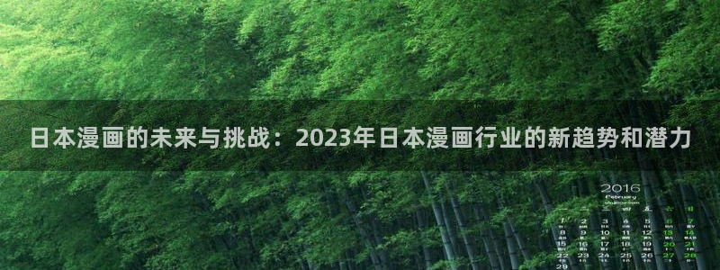 歪歪漫画v2：日本漫画的未来与挑战：2023年日本漫画行业的新趋势和潜力