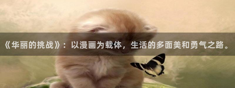 歪歪漫画在线免费网站：《华丽的挑战》：以漫画为载体，生活的多面美和勇气之路。