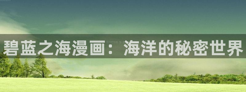 歪歪漫画入口下拉式：碧蓝之海漫画：海洋的秘密世界