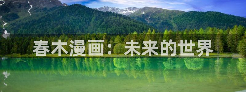 歪歪漫画免费全集阅读在线观看：春木漫画：未来的世界